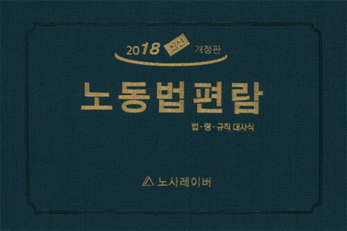 2018 최신 노동법 편람