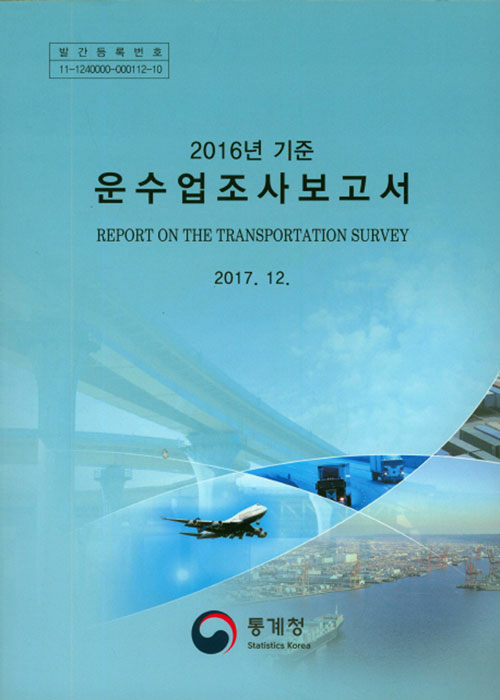 2017년 기준 운수업조사보고서