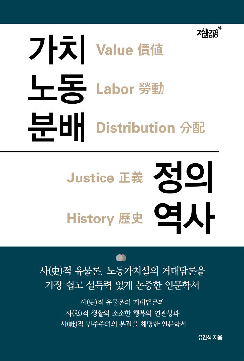 [중고] 가치 노동 분배 정의 역사