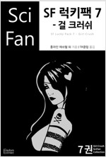 SF 럭키팩 7 : 걸 크러쉬 - SciFan 제119권