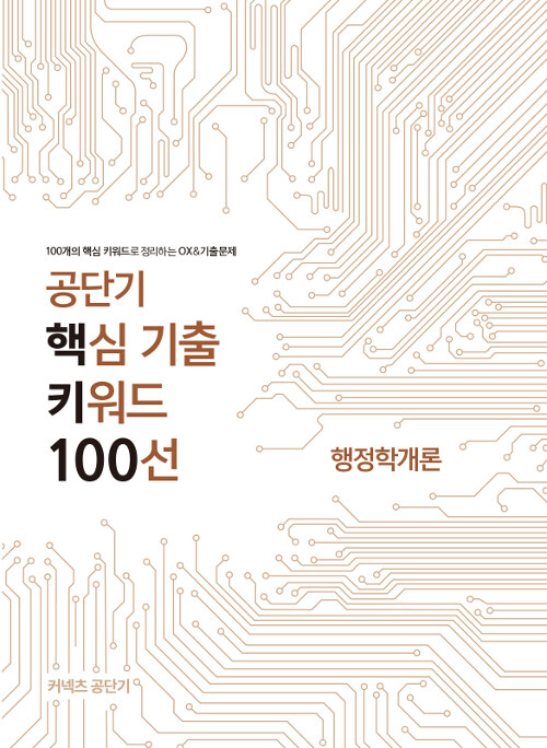 2019 공단기 핵심 기출 키워드 100선 행정학개론