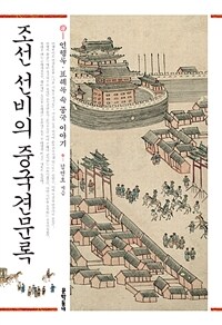 조선 선비의 중국견문록 :연행록·표해록 속 중국 이야기 