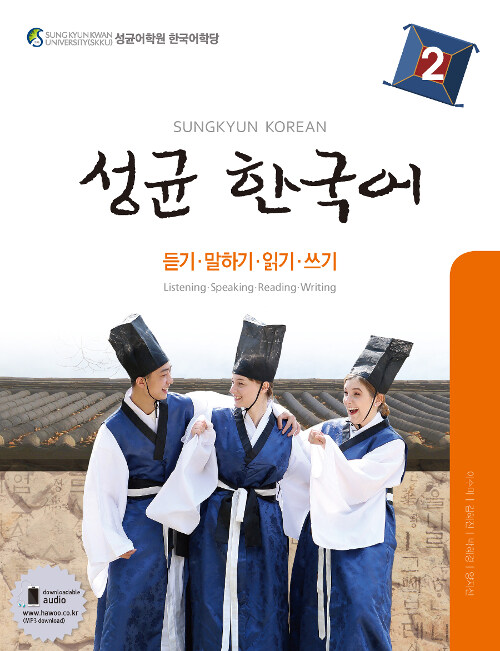 성균 한국어 2 : 듣기.말하기.읽기.쓰기