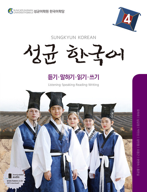 성균 한국어 4 : 듣기.말하기.읽기.쓰기