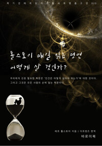 톨스토이 매일 읽는 명언 어떻게 살 것인가? 커버