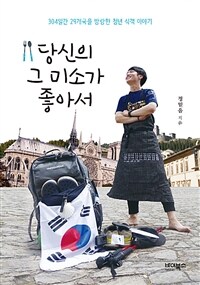 당신의 그 미소가 좋아서 :304일간 29개국을 방랑한 청년 식객 이야기 