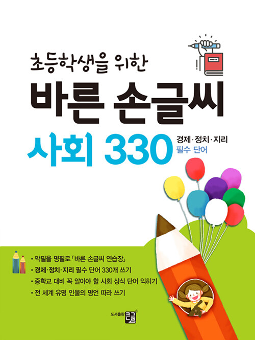 바른 손글씨 사회 330