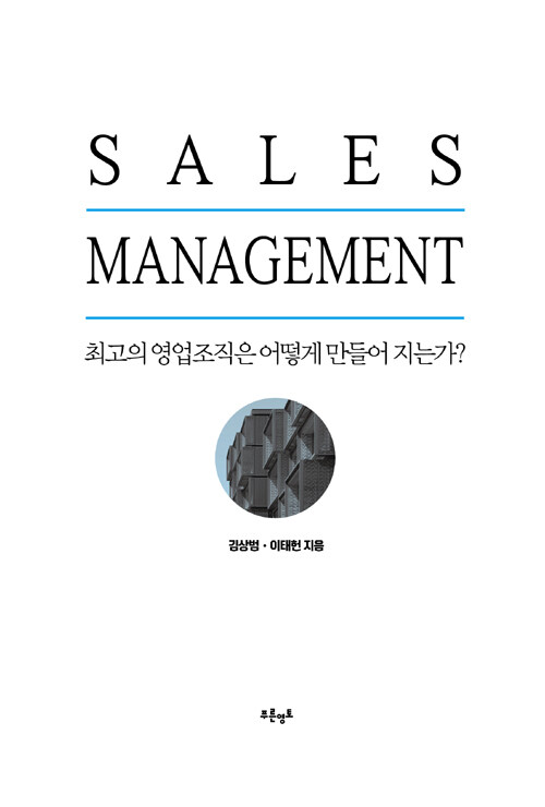 Sales management : 최고의 영업조직은 어떻게 만들어 지는가?
