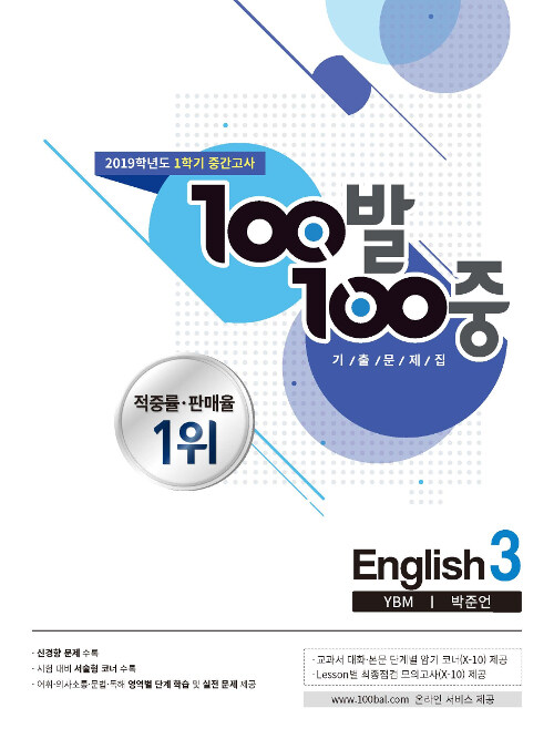 100발 100중 기출문제집 1학기 중간고사 중3 영어 YBM(박준언) (2019년)