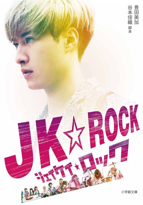 JK☆ROCK  (小學館文庫)