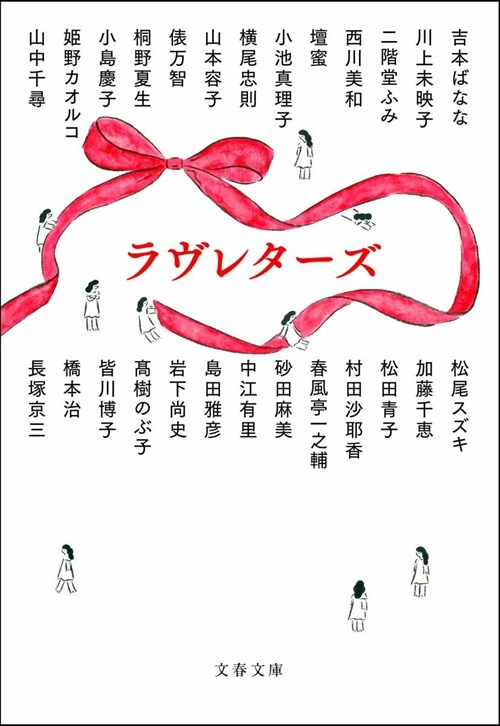 ラヴレタ-ズ  (文春文庫)