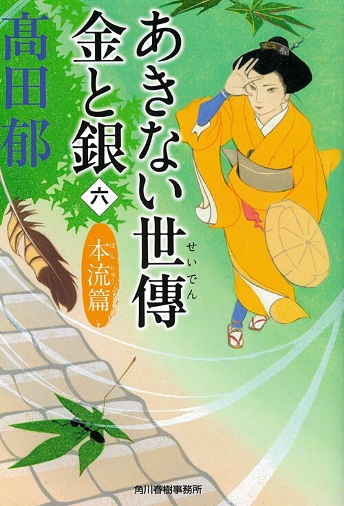 あきない世傳金と銀シリ-ズ6(假)  (時代小說文庫)