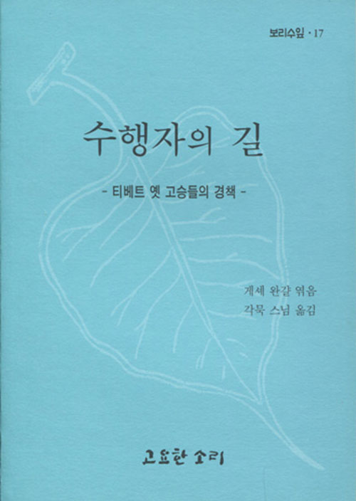 수행자의 길