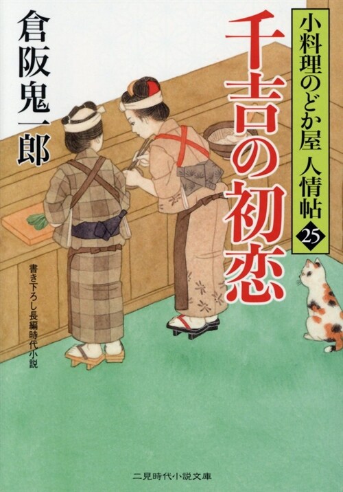 小料理のどか屋 人情帖25  (二見時代小說文庫)