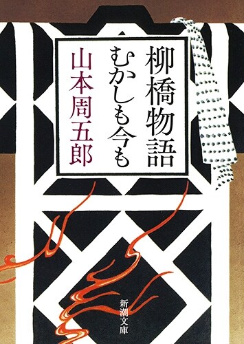 柳橋物語·むかしも今も  (新潮文庫)