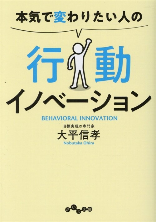 本氣で變わりたい人の 行動イノベ-ション  (だいわ文庫)