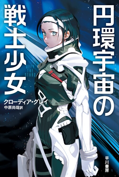 円環宇宙の戰士少女  (ハヤカワ文庫SF)