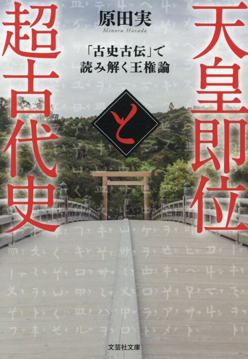 天皇卽位と超古代史「古史古傳」で讀み解く時の管理者としての王權論  (文蕓社文庫)