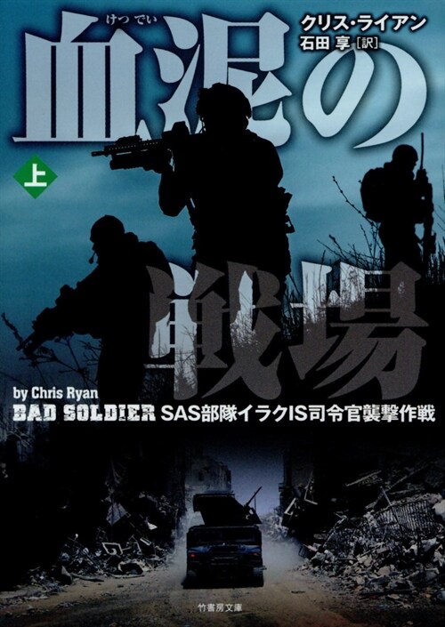 Bad Soldier上(假)  (竹書房文庫)