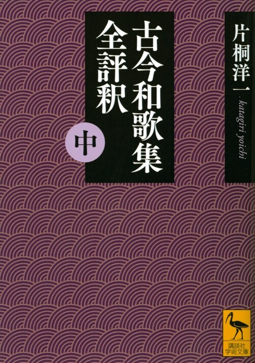 古今和歌集全評釋中  (講談社學術文庫)