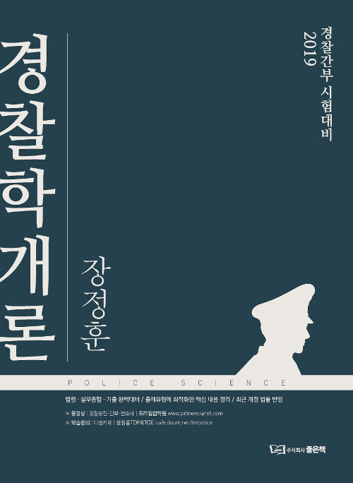 [중고] 2019 장정훈 경찰학개론