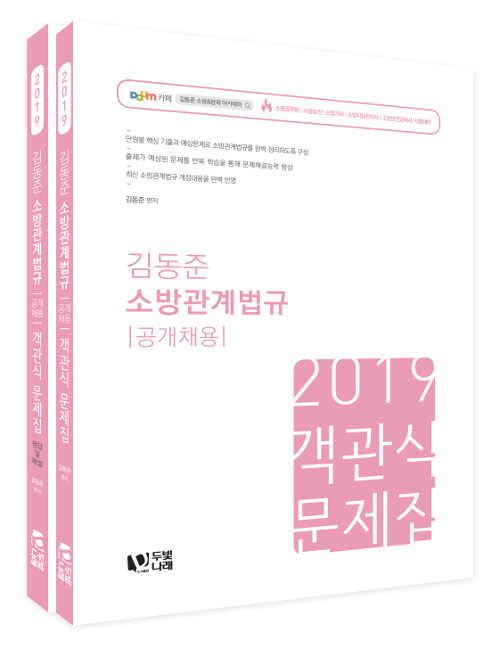 2019 김동준 소방관계법규 객관식 문제집 (공개채용)