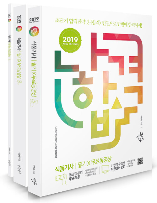 [중고] 2019 나합격 식품기사 필기 + 무료동영상 - 전3권