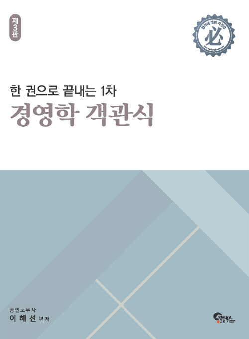 한 권으로 끝내는 1차 경영학 객관식