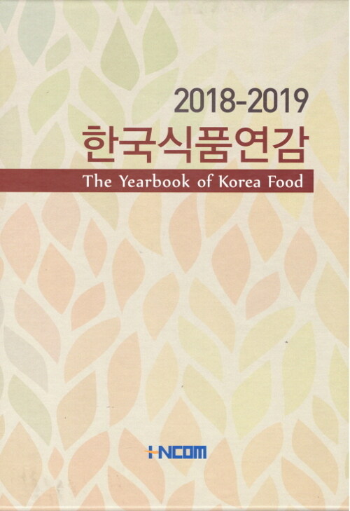 한국식품연감 2018-2019