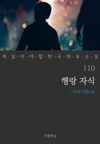 행랑 자식 - 꼭 읽어야 할 한국 대표 소설 110