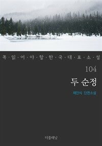 두 순정 - 꼭 읽어야 할 한국 대표 소설 104