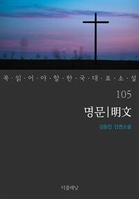 명문 - 꼭 읽어야 할 한국 대표 소설 105