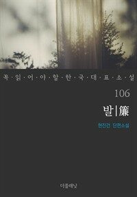발(簾) - 꼭 읽어야 할 한국 대표 소설 106