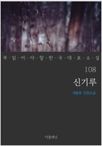 신기루 - 꼭 읽어야 할 한국 대표 소설 108