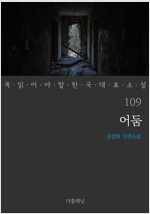 어둠 - 꼭 읽어야 할 한국 대표 소설 109