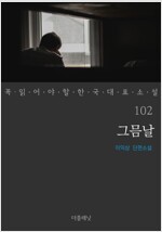 그믐날 - 꼭 읽어야 할 한국 대표 소설 102