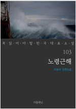 노령근해 - 꼭 읽어야 할 한국 대표 소설 103