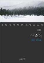 두 순정 - 꼭 읽어야 할 한국 대표 소설 104