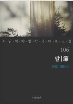 발(簾) - 꼭 읽어야 할 한국 대표 소설 106