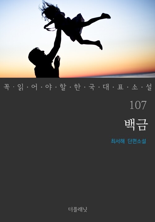 백금 - 꼭 읽어야 할 한국 대표 소설 107