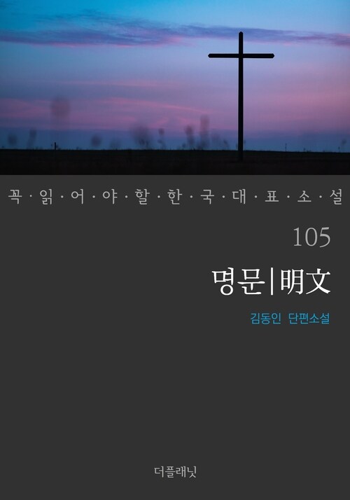 명문 - 꼭 읽어야 할 한국 대표 소설 105