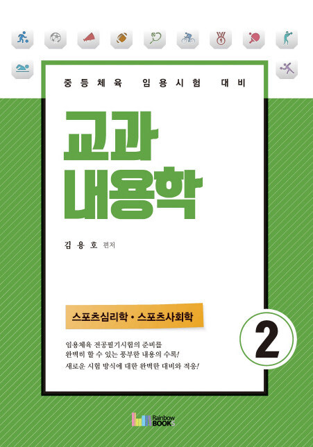 [중고] 교과내용학 2 : 스포츠심리학, 스포츠사회학