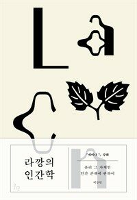 라깡의 인간학 : 세미나 7 강해 : 윤리 그 자체인 인간 존재에 관하여 표지이미지