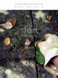 그린썸, 식물을 키우는 손 : 창가 제라늄 화분에서 마당의 살구나무까지 일상으로 정원을 들이는 법 표지이미지