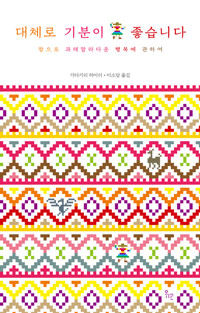 대체로 기분이 좋습니다 커버