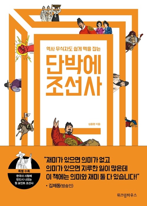 역사 무식자도 쉽게 맥을 잡는 단박에 조선사