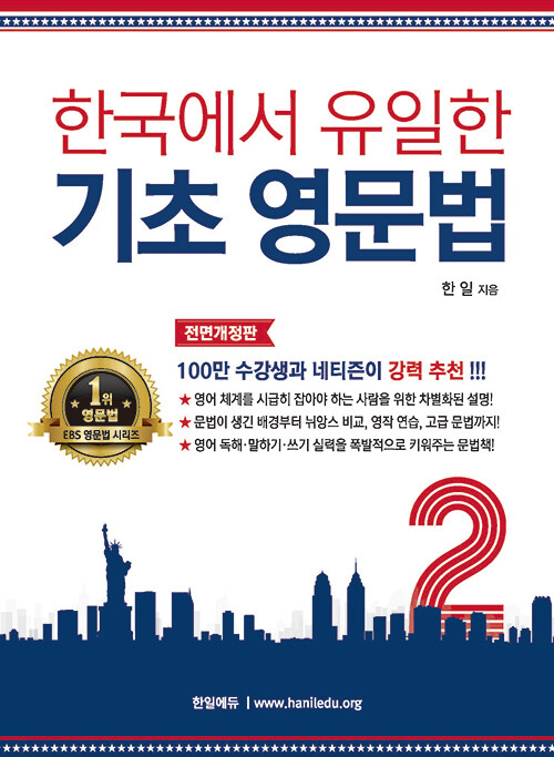 [중고] 한국에서 유일한 기초 영문법 2
