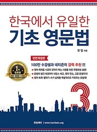 한국에서 유일한 기초 영문법 3