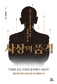 사장의 품격 :어떤 고비에서도 흔들리지 않고 중심을 찾는 힘 