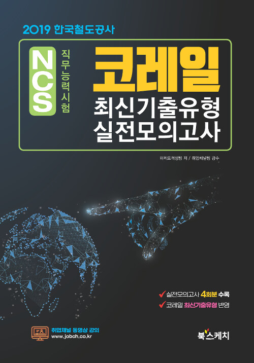 2019 코레일 한국철도공사 최신기출유형 실전모의고사